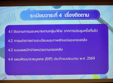 ประชุมกองคลัง กรมส่งเสริมสหกรณ์ ครั้งที่ 2/2569 พารามิเตอร์รูปภาพ 7