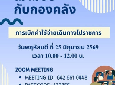 กิจกรรมเม้ามอยกับกองคลัง ครั้งที่ 6/2569 พารามิเตอร์รูปภาพ 12