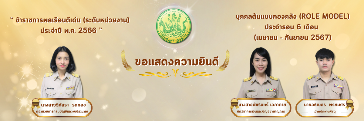 ข้าราชการพลเรือนดีเด่น (ระดับหน่วยงาน) ปี 2566 และบุคคลต้นแบบกองคลัง (Role Model) ประจำรอบ 6 เดือน (ต.ค. 2566 - มี.ค. 2567)