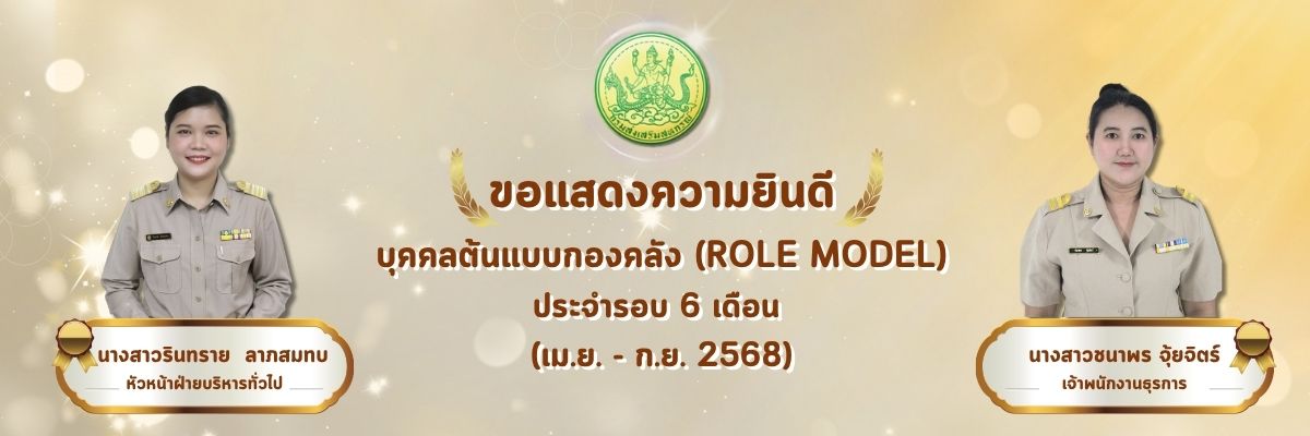 บุคคลต้นแบบกองคลัง (Role Model) ประจำรอบ 6 เดือน (เม.ย. - ก.ย. 2568)
