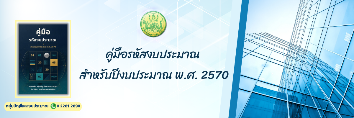 คู่มือรหัสงบประมาณ ประจำปี พ.ศ. 2570