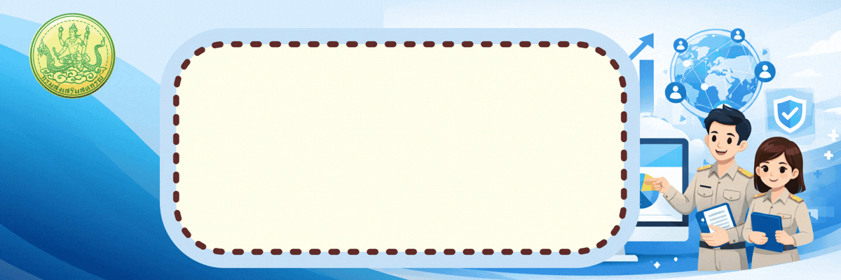 กองคลังยุคใหม่ ใส่ใจบริการ