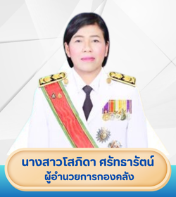 ผู้อำนวยการกองคลัง