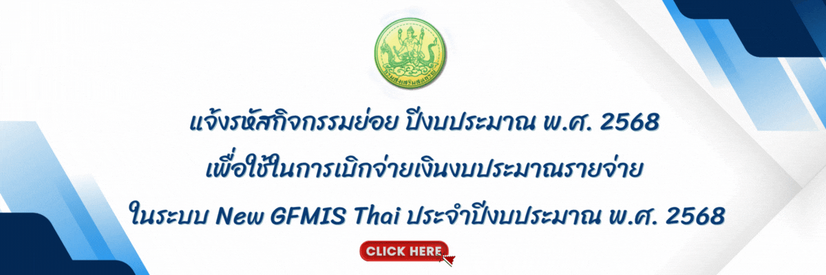 แจ้งรหัสกิจกรรมย่อย ปีงบประมาณ พ.ศ. 2568