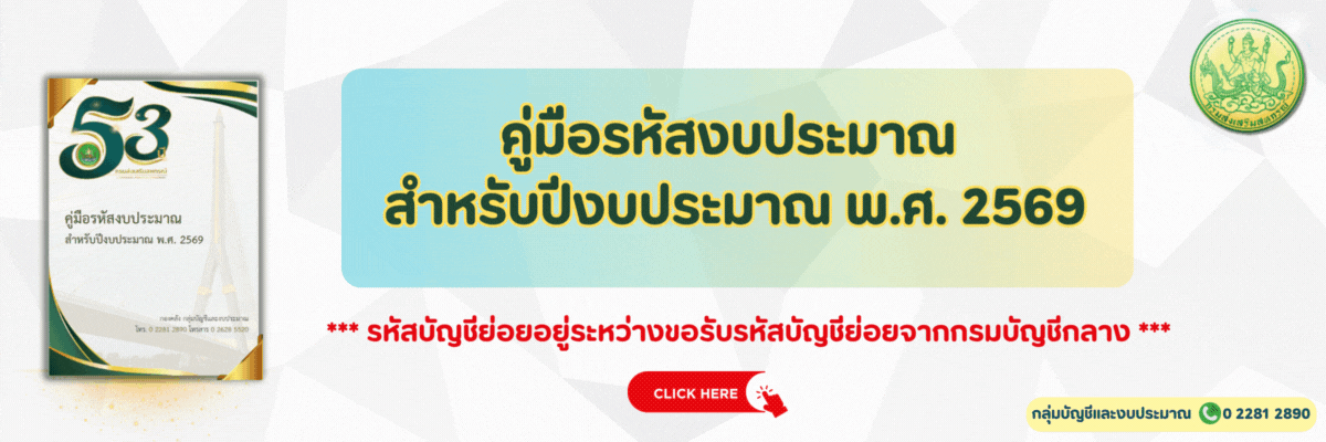 คู่มือรหัสงบประมาณสำหรับปีงบประมาณ พ.ศ. 2569