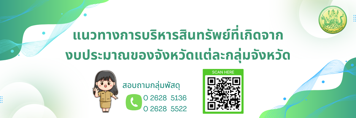 แนวทางการบริหารสินทรัพย์ที่เกิดจากงบประมาณของจังหวัดแต่ละกลุ่มจังหวัด