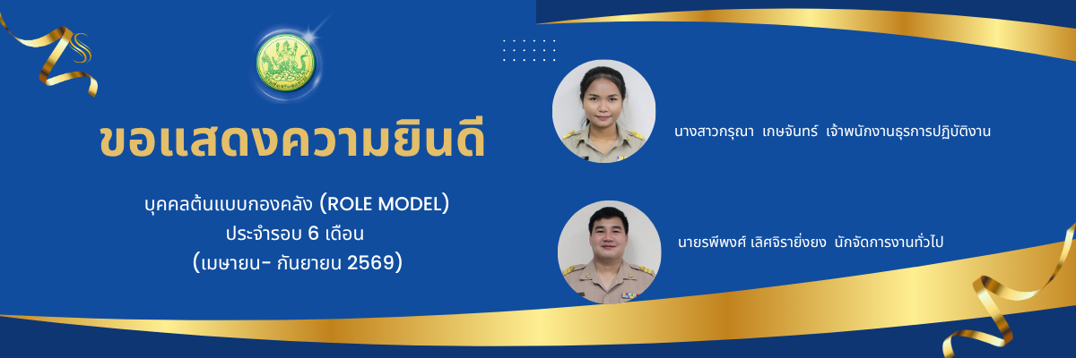 บุคคลต้นแบบกองคลัง (Role Model) ประจำรอบ 6 เดือน