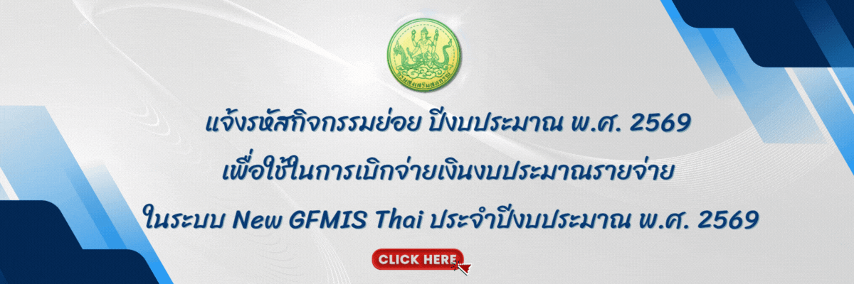 แจ้งรหัสกิจกรรมย่อย ปีงบประมาณ พ.ศ. 2569