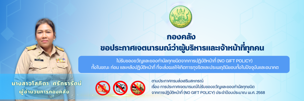 No Gift Policy 2568