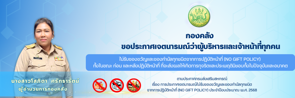 No Gift Policy 2568
