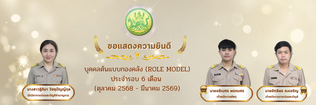 บุคคลต้นแบบกองคลัง (Role Model) ประจำรอบ 6 เดือน