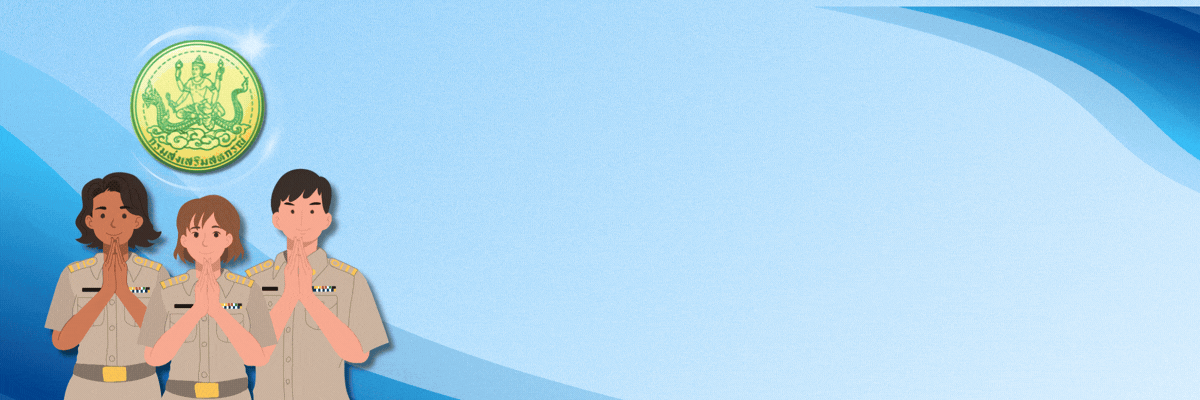 กองคลังยุคใหม่ ใส่ใจบริการ