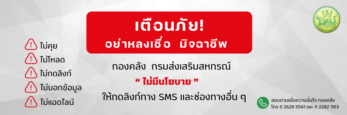เตือนภัยมิจฉาชีพ